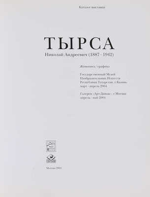 Каталог выставки: Тырса Николай Андреевич (1887-1942). Живопись / графика. М.: ArtDivage gallery; Скорпион, 2004.